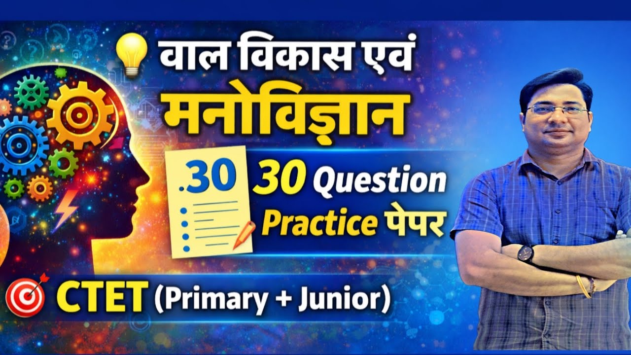 🔥 CTET बाल विकास | टॉप 30 ख़तरनाक सवाल 😱🎯 Primary + Junior | 👉 बाल विकास के सबसे Trick वाले सवाल 