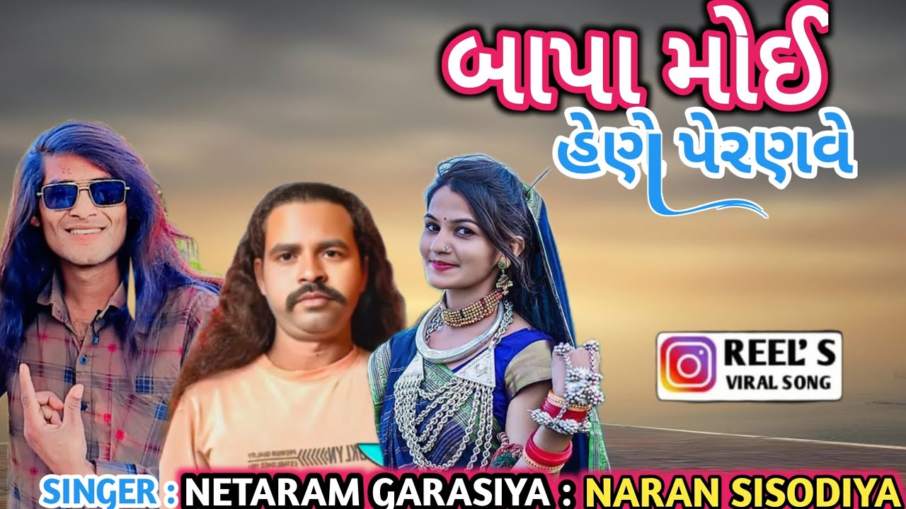 બાપા મોઈ હેણ પેરણવે ll SINGER NETARAM GARASIYA And NARAN SISODIYA ll बापा मोई हेण पेरणवे ll TIMLI SO