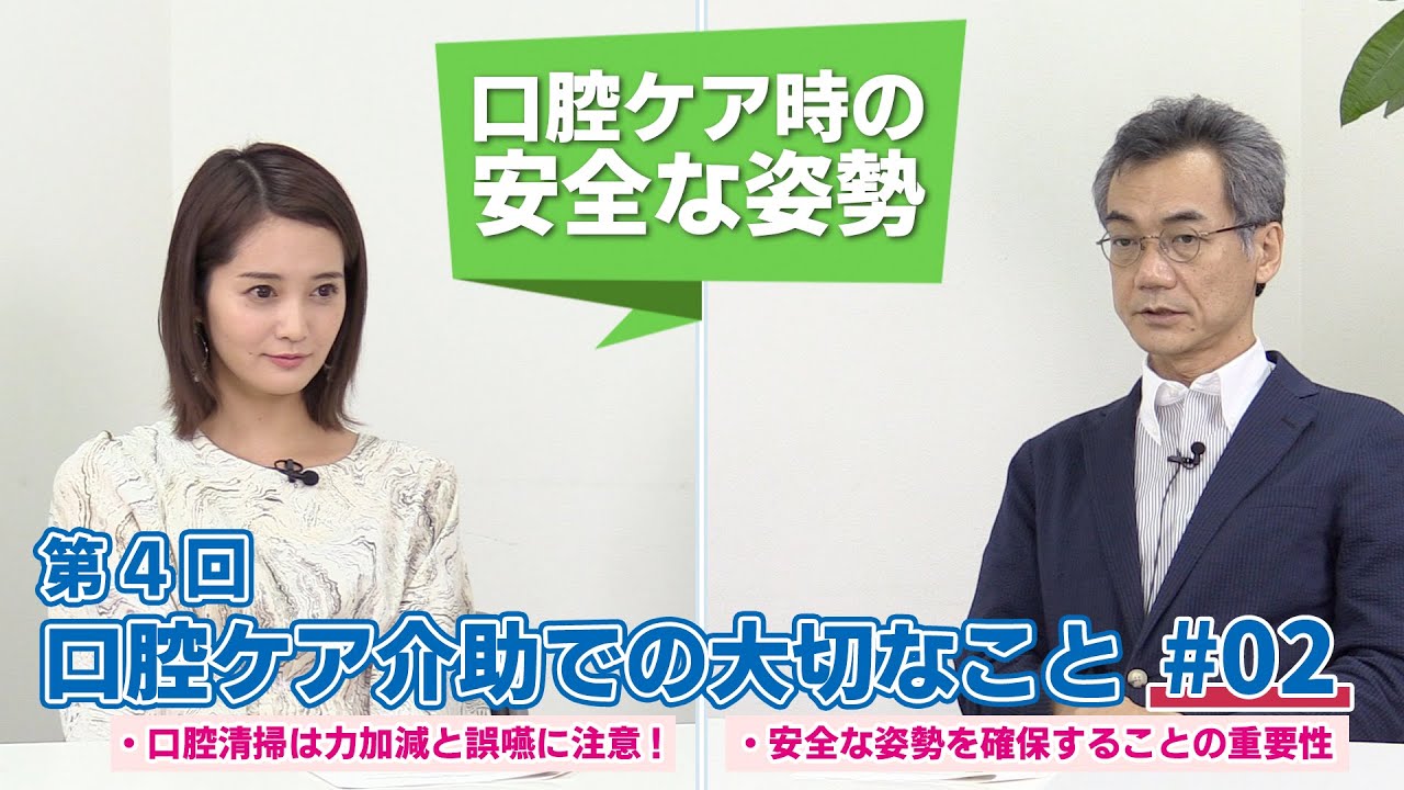 第4回　口腔ケア介助で大切なこと#02 菊谷先生×上条百里奈さん
