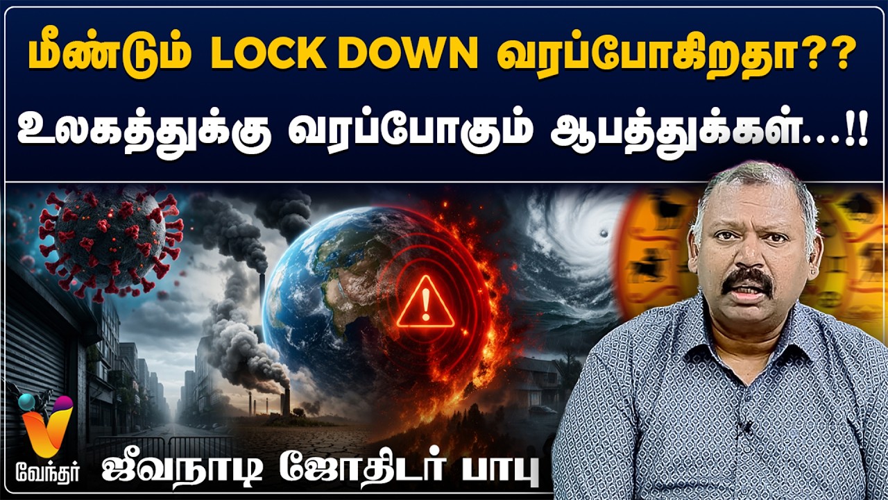 மீண்டும் lock down வரப்போகிறதா??உலகத்துக்கு வரப்போகும் ஆபத்துக்கள்...!! - ஜீவநாடி ஜோதிடர் பாபு