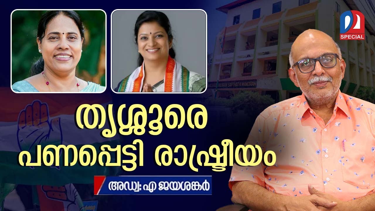തൃശ്ശൂരെ പണപ്പെട്ടി രാഷ്ട്രീയം; അഡ്വ. ജയശങ്കർ  | Adv Jayashankar | Thrissur DCC