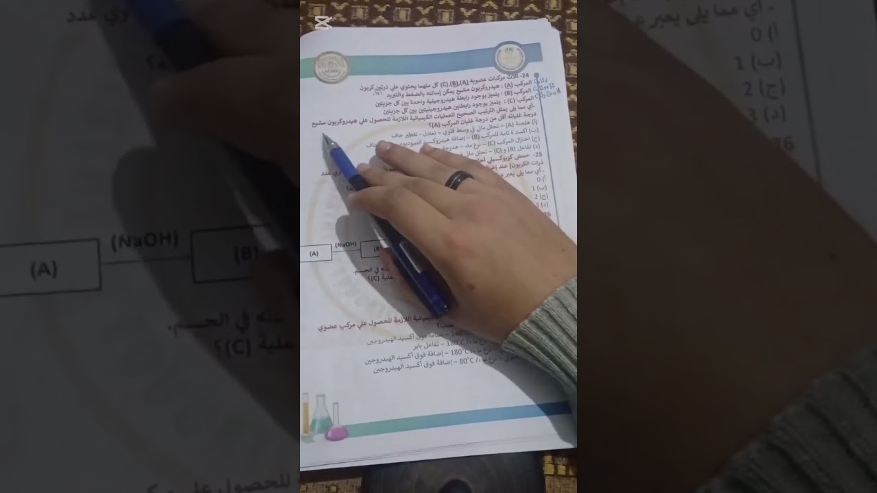 حل النموذج الاسترشادى الأول ( 2026) ( Part 3) #كيمياء_الصف_الثالث_الثانوي 