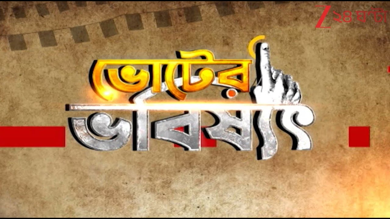 Bengal Election 2026 | সরকারে ঝুঁকে ‘সরকার’! ভরকেন্দ্র ভবানীপুর | Zee 24 Ghanta