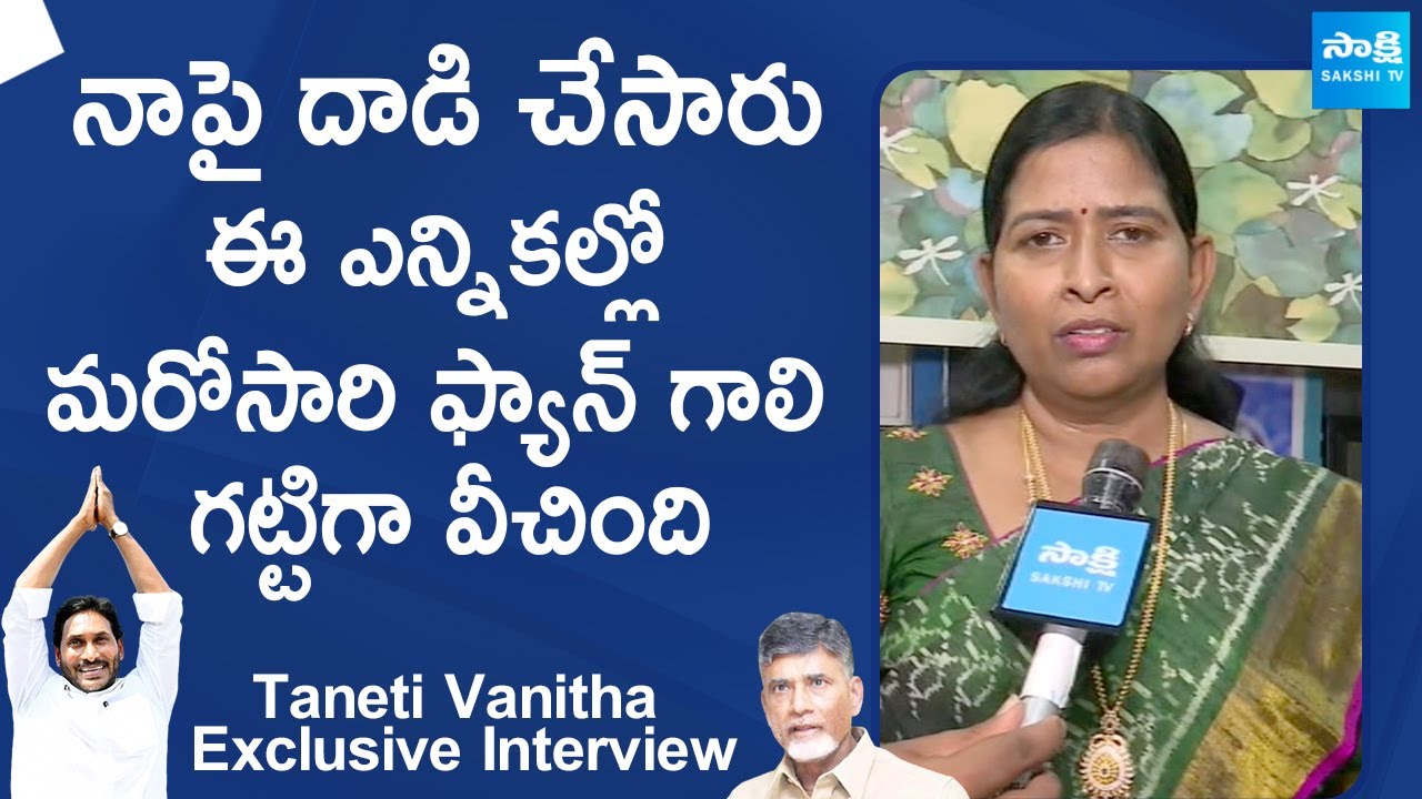 Taneti Vanitha Exclusive Interview |  Taneti Vanitha On YSRCP Victory | CM YS Jagan |