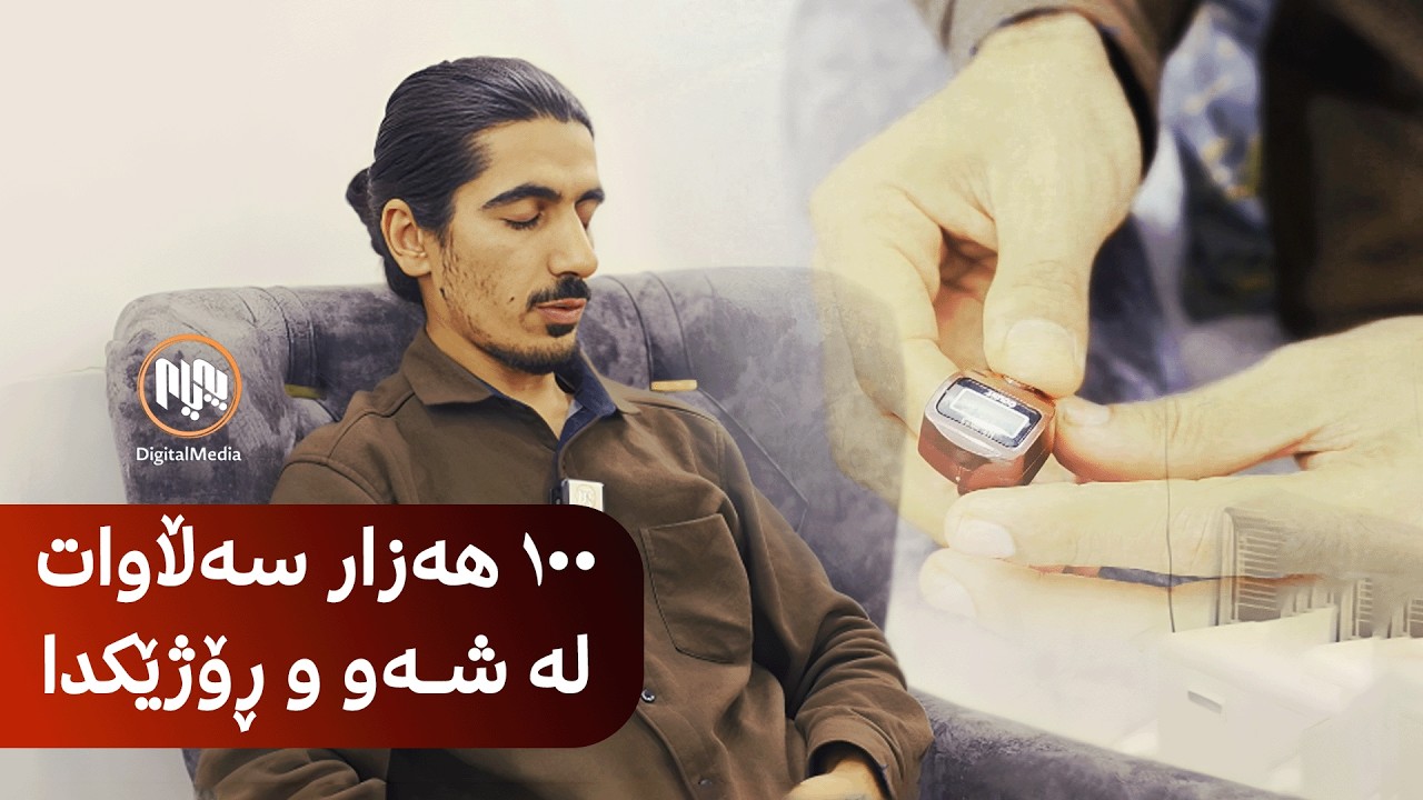 ڕانیە - یاسین عەبدولڕەحمان لە شەو و ڕۆژێکدا 100 هەزار سەڵاوات لە دیداری پێغەمبەر (ﷺ) دەدات