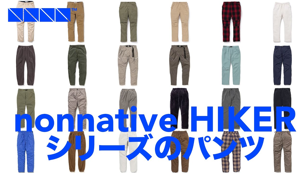 ノンネイティブのHIKERシリーズのパンツ総ざらい