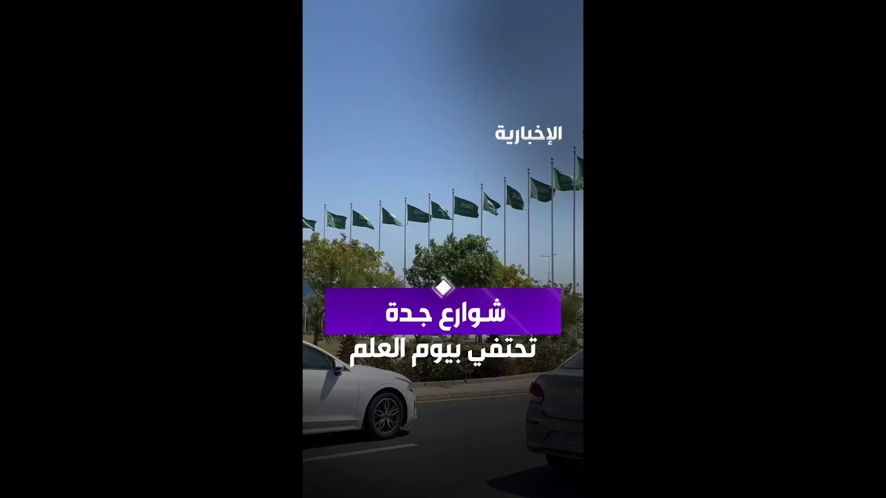 شوارع جدة تتزين بالأعلام السعودية احتفاء بـ #يوم_العلم