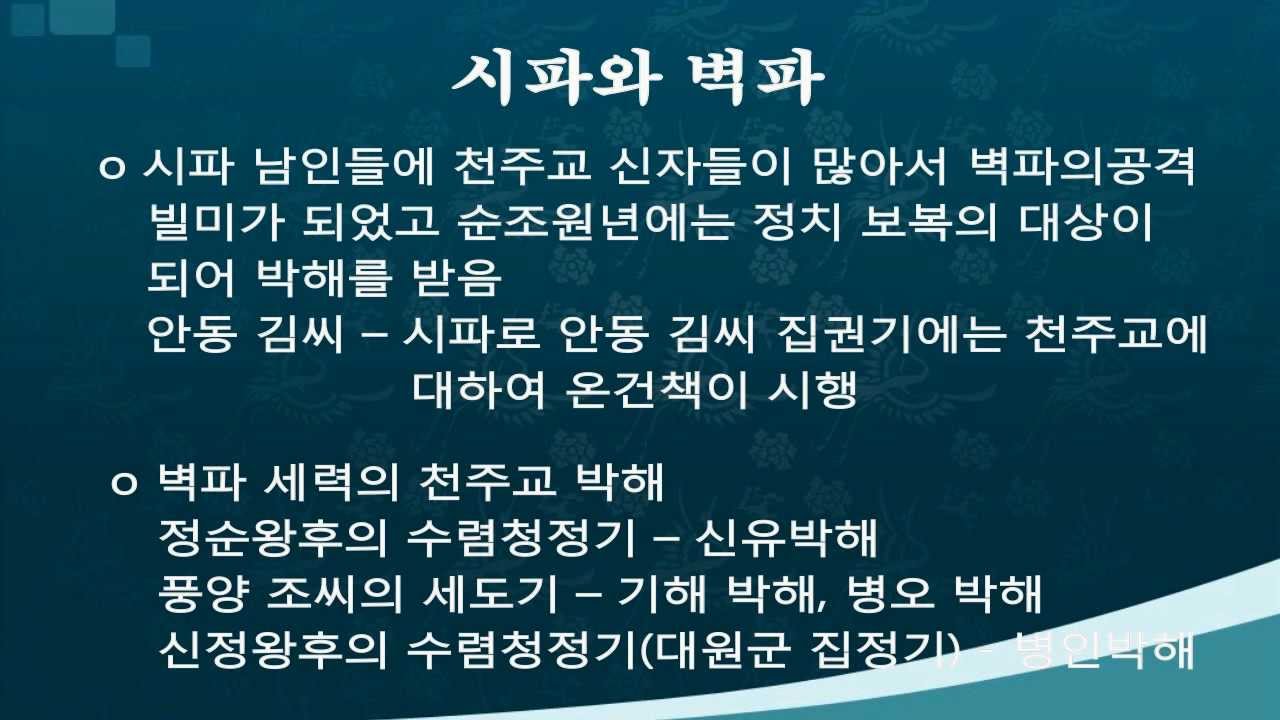 천주교전래의 시대적 배경시파와 벽파