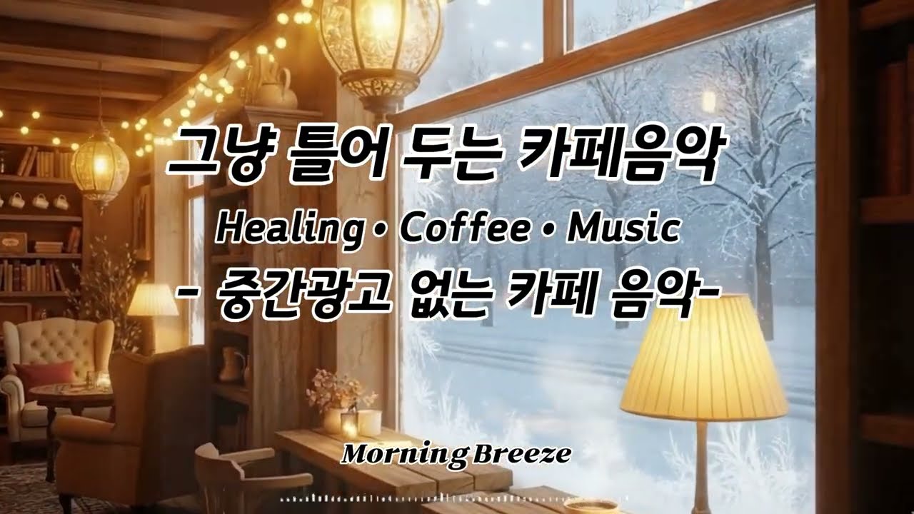 [PLAY LIST] 그냥 틀어두는 카페 음악 ☕ 중간광고 없이 계속 재생 | 일・공부・휴식용 힐링  BGM [02]