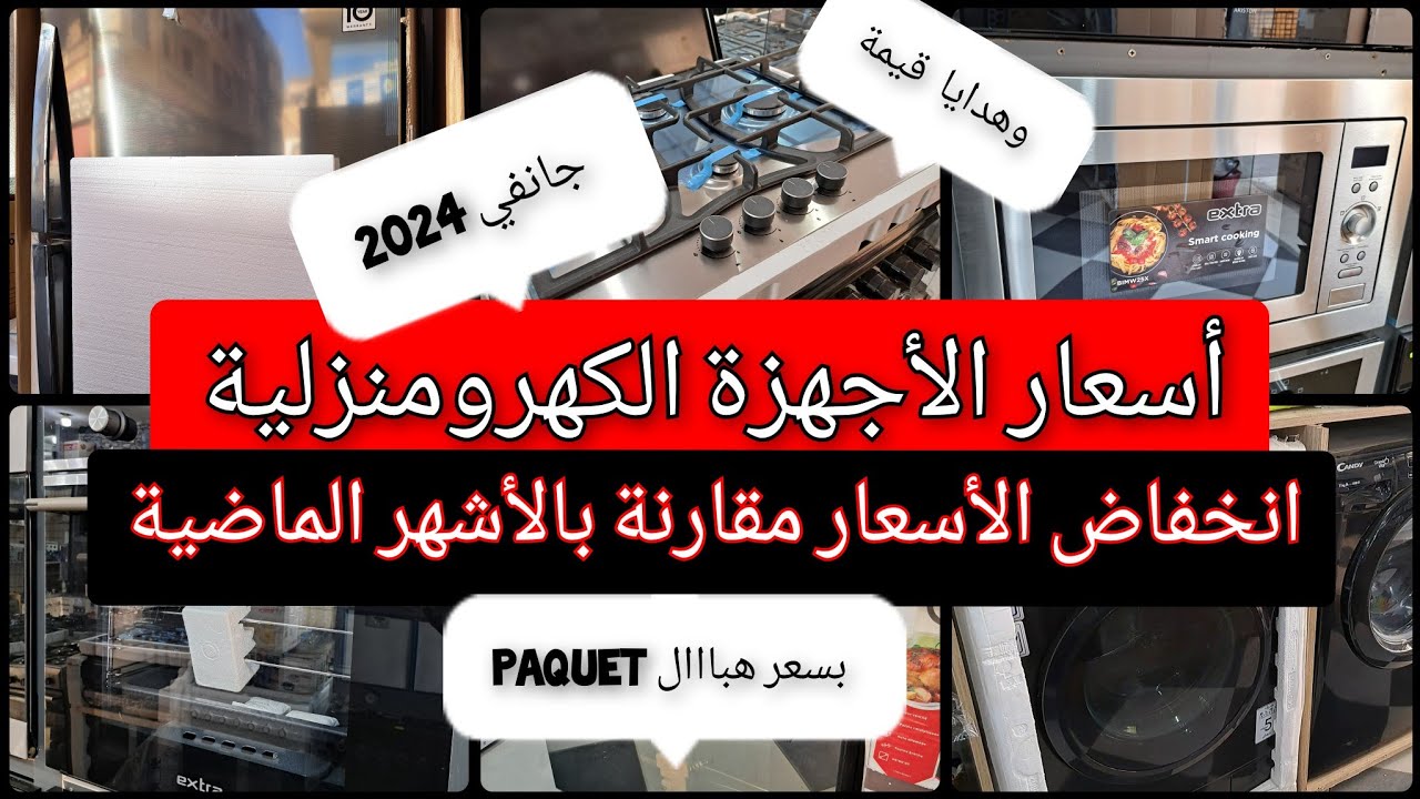 اسعار جميع الأجهزة الكهرومنزلية لشهر جانفي 2024 مجموعة أجهزة بسعر قنبلة وهدايا قيمة لثلاثة الأوائل