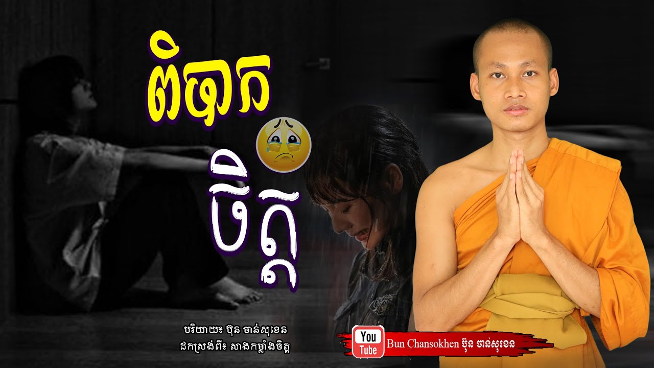 ពិបាកចិត្ត, សាងកម្លាំងចិត្ត,  មេរៀនជីវិត  Khmer Dhamma  By Bun Chansokhen-ប៊ុន​ចាន់សុខេន