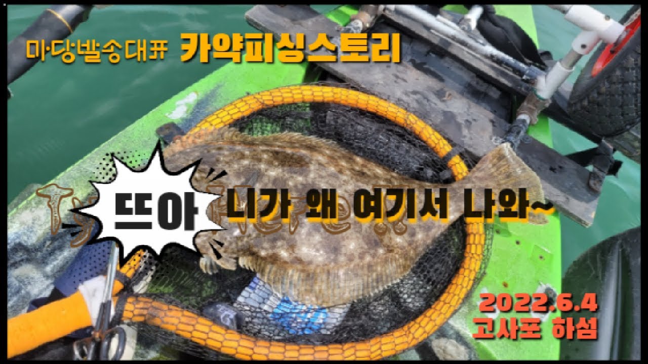 마당발송대표 카약피싱 고사포런칭 격포하섬 농어낚시 쌍여카악피싱 6짜 광어를 만나다 Fishing Kayaks