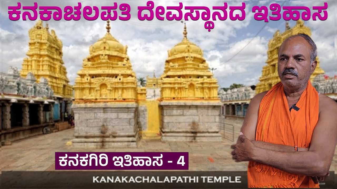 ಕನಕಗಿರಿಯ ಕನಕಾಚಲಪತಿ ಧೈವ ಸನ್ನಿಧಿಯ ಬಗ್ಗೆ ಪುರಾತನ ಪ್ರಸಿದ್ದಿ ಬಗ್ಗೆ ಅರ್ಚಕರ ಮಾತು kanakagiri history series9