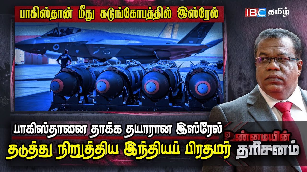 பாகிஸ்தானை தாக்க தயாரான இஸ்ரேல்! | Unmaiyin Tharisanam | Pakistan | Israel | India | IBC Tamil