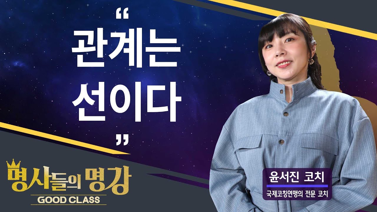 관계는 선이다 | 윤서진 코치 국제 코칭 연맹의 전문 코치 [명사들의 명강 | GOODCLASS 113회]