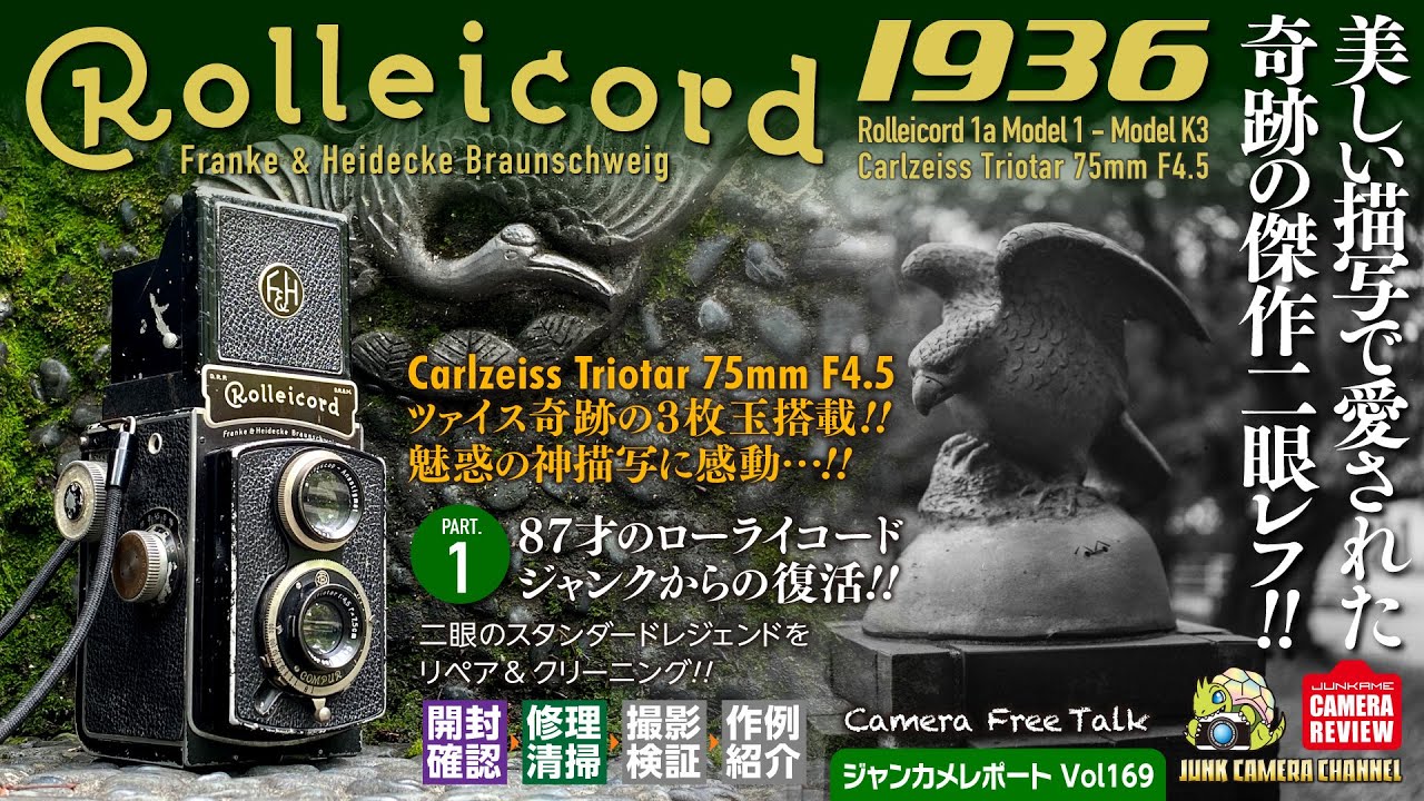 Rolleicord Ⅰa「美しい描写で愛された奇跡の傑作二眼レフ」ジャンクからの復活! Part1リペア編 #ローライコード #rolleicord #Carlzeiss #二眼 #クラシックカメラ