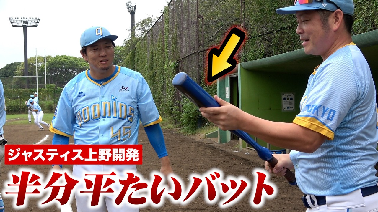 【半分だけ平たいバット】ジャスティス上野が開発&hellip;試合で即ホームラン。