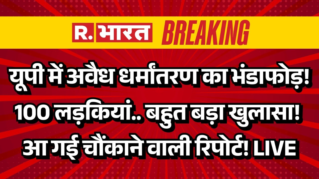 Lucknow illegal conversion LIVE: यूपी में अवैध धर्मांतरण का भंडाफोड़! | Love Jihad Case | Breaking