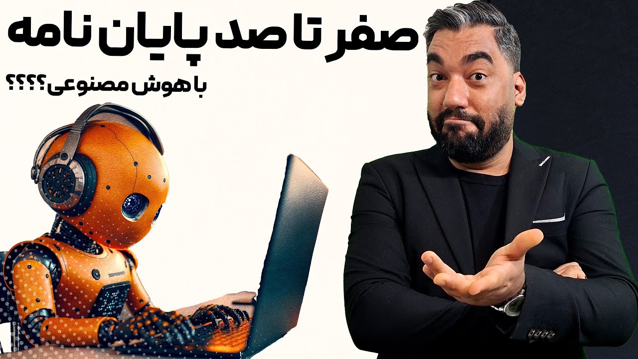 آیا با هوش مصنوعی می توان صفر تا صد تحلیل کرد؟