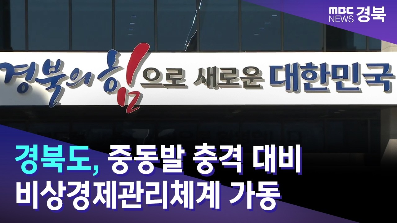 경북도, 중동발 충격 대비 비상경제관리체계 가동 / 안동MBC