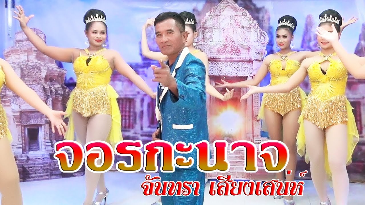 กันตรึม จอกะนาจ |jor ka nard| จันทรา เสียงเสน่ห์  ไพโรจน์ซาวด์   khmersurin   กันตรึมสุรินทร์