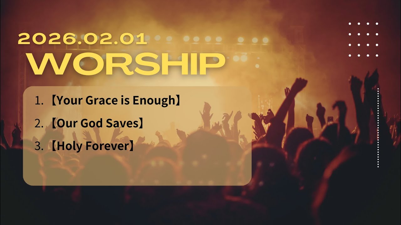 20260201雙語敬拜Bilingual Worship[Your Grace is Enough][Our God Saves][Holy Forever]