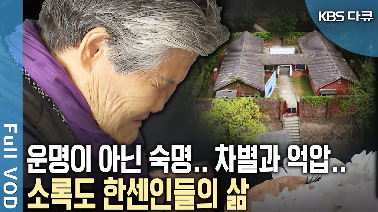 한센병 환자 수용소가 위치했던 섬. 차별과 아픔을 품고 살았던 한센인들의 삶 (KBS 20160521 방송)