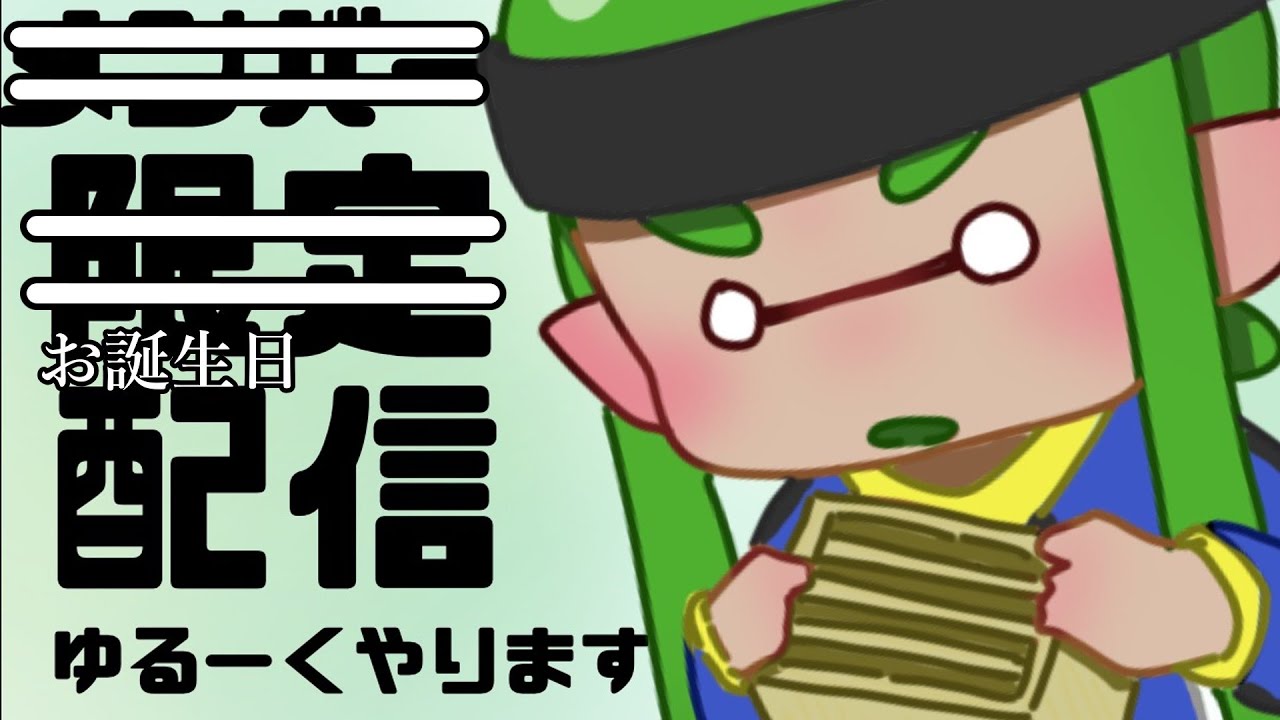 【Xマッチ】誕生日なので神が味方してくれるはず。【スプラトゥーン3】