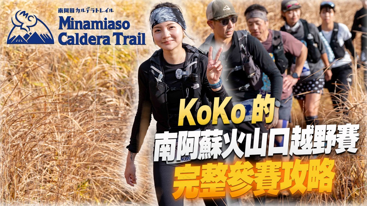 【南阿蘇火山口越野跑】台灣跑者KoKo參賽實錄｜Minamiaso Caldera Trail 2025