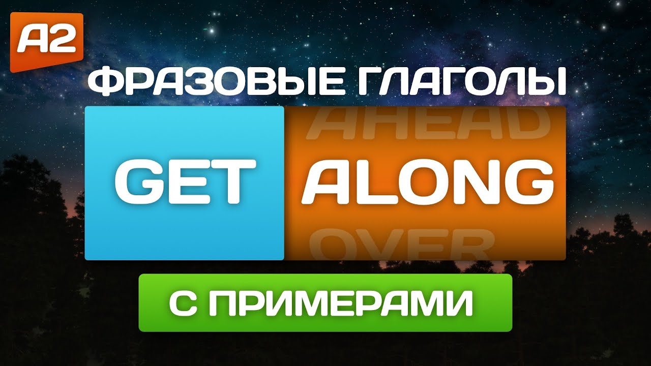 Фразовые глаголы 