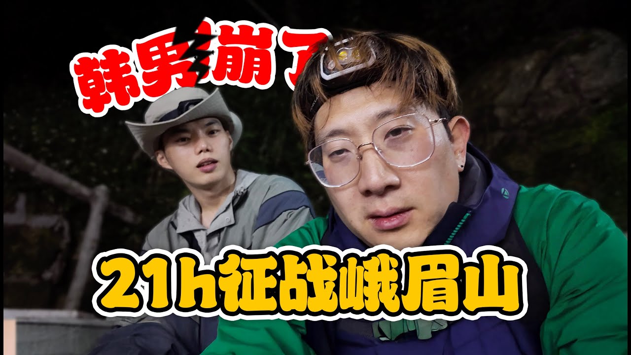 韓國人不語！只是一味地質問自己【四川峨眉山】