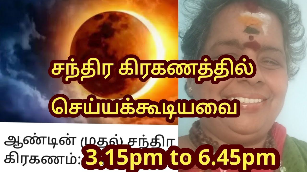 🙏🏾சந்திர கிரகணத்தில் நேரலையில் செய்யக்கூடியவை⁉️ செய்யக்கூடாதவை/@Makkal123  
