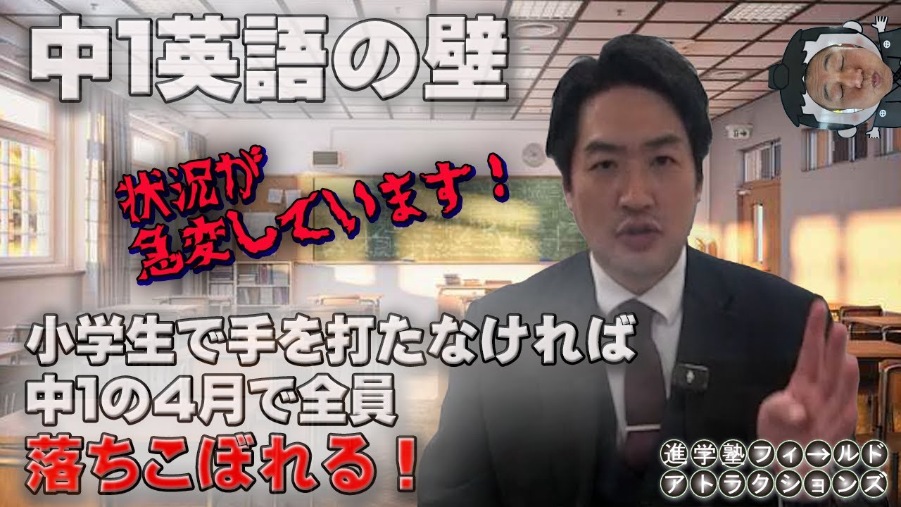 中１英語の壁…小６で手を打たなければ中1の4月で全員落ちこぼれる！
