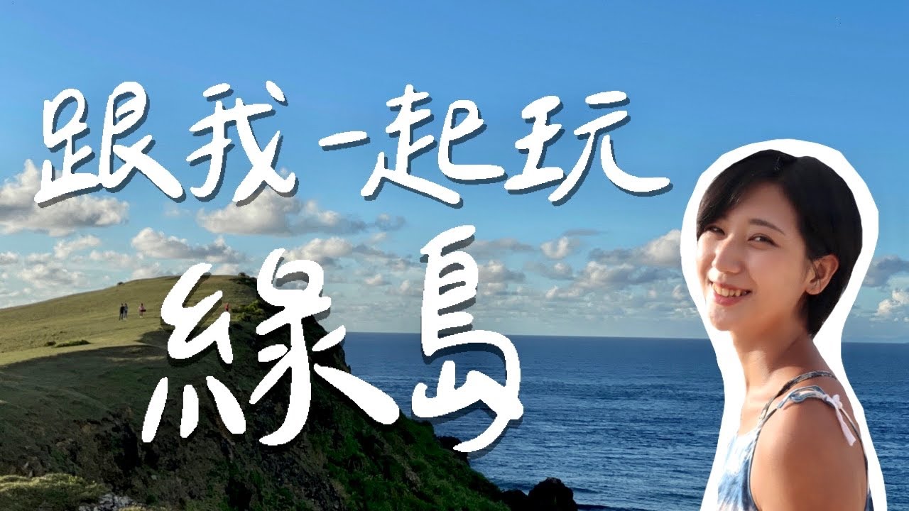 綠島去100次都不膩！全新的私房美食、民宿、酒吧攻略！終於潛水了啊啊啊～💙｜林宣 Xuan Lin