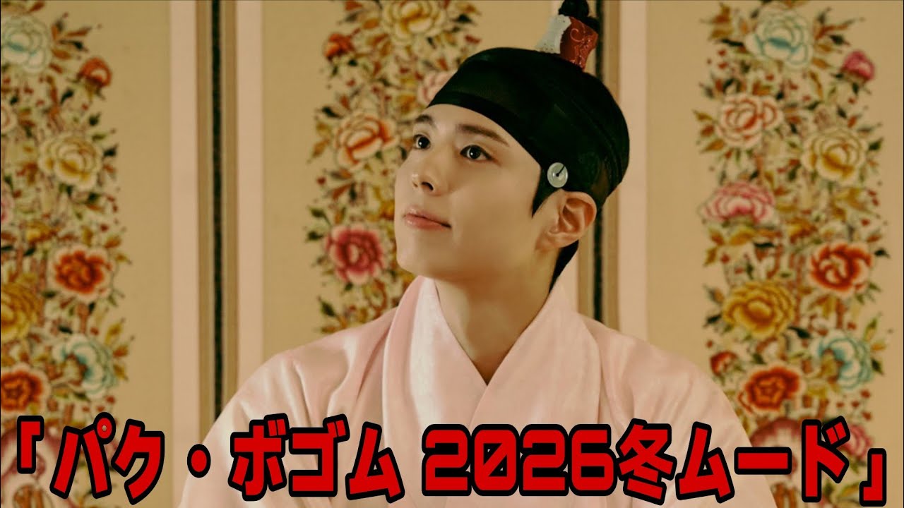 「パク・ボゴム 2026 シーズンズグリーティング ムードフィルム 