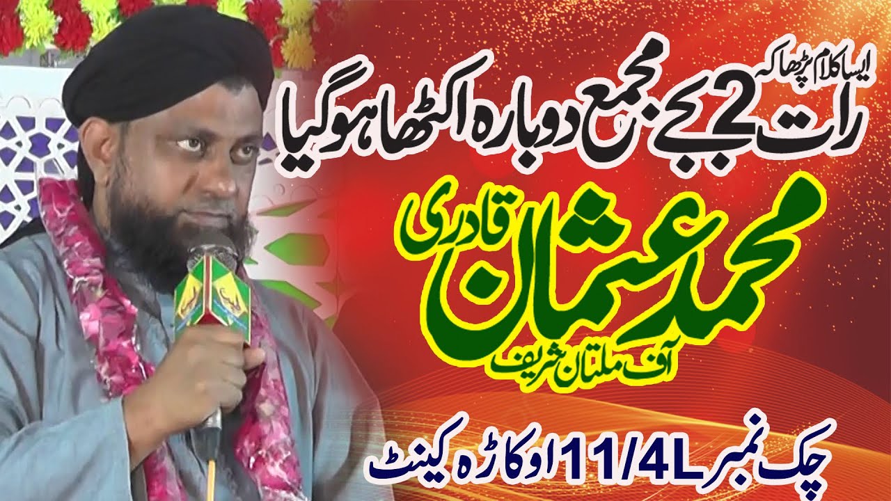 Muhammad Usman Qadri of Multan   Best Naat 2023  Chak No 11 4L Okara Cantt