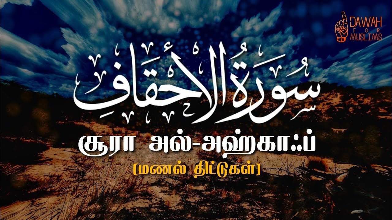 46.Surah Al Ahqaf Tamil Translation & Audio | சூரா அல் அஹ்காஃப் | Omar Hisham Al Arabi