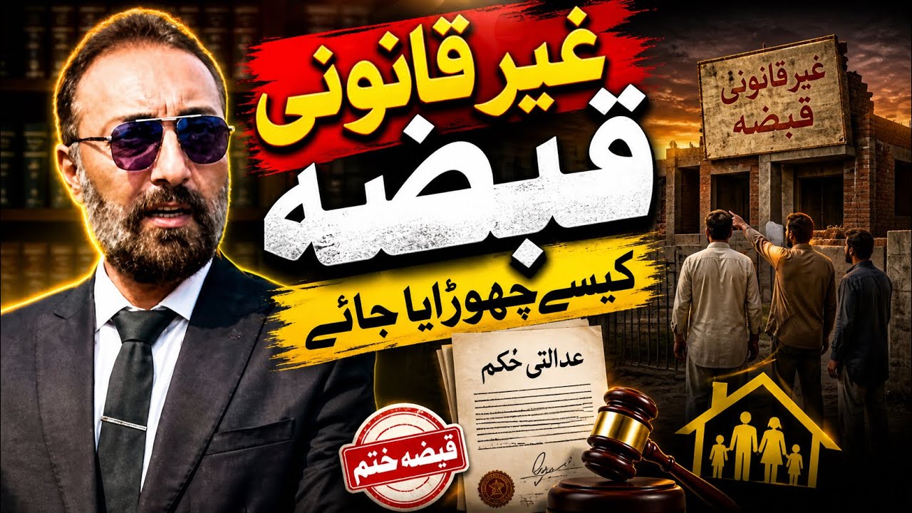 Ghair Qanoni Qabza kese Choraya Jaye | Najaiz Qabza | illegal Possession | Wakeel Nama