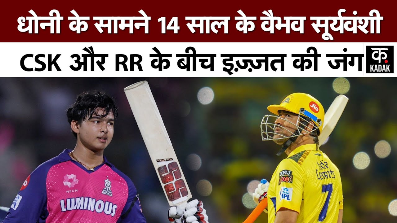 IPL 2025: Rajasthan और Chennai में से कौन मारेगा बाजी? | MS Dhoni | Vaibhav Suryavanshi | CSK vs RR