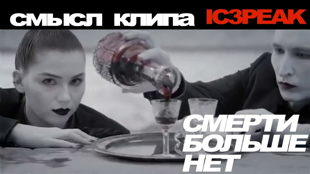 Смысл клипа ic3peak 