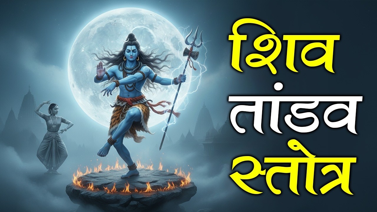 Shiv Tandav Stotram 🔱 | Mahashivratri Special Bhajan | Powerful Shiva Mantra~#Shiv #Mahashivratri
