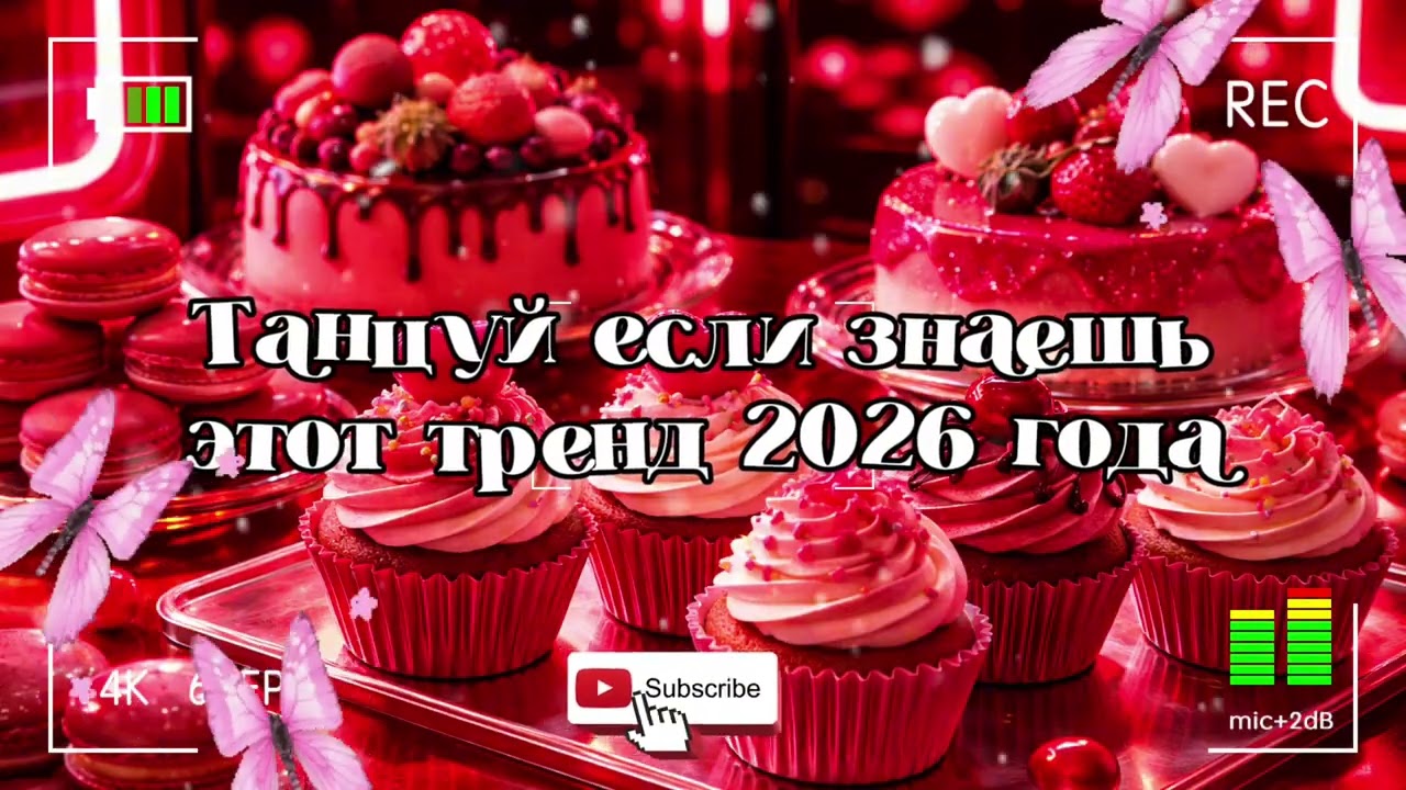 Танцуй если знаешь этот тренд 2026 года 🐻