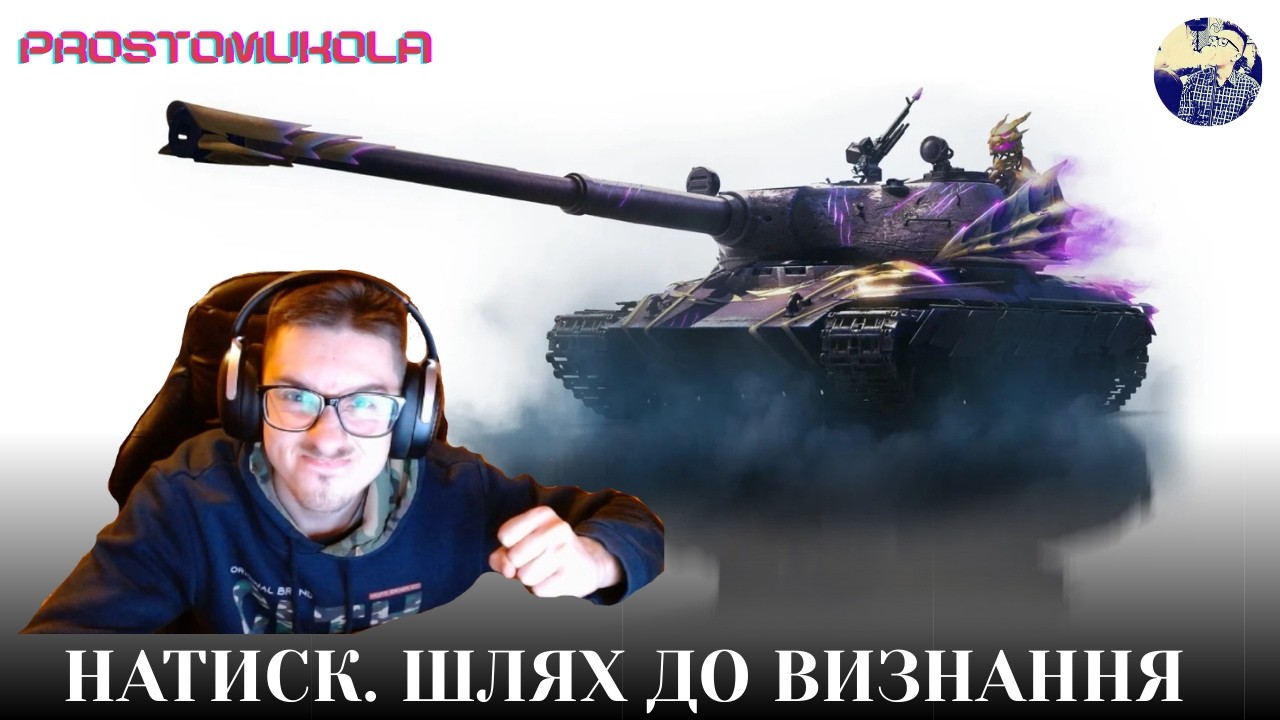 НАТИСК. ВЧУ ЯК ВИБИРАТИСЯ З ДНА  #wotua #wot #worldoftanks