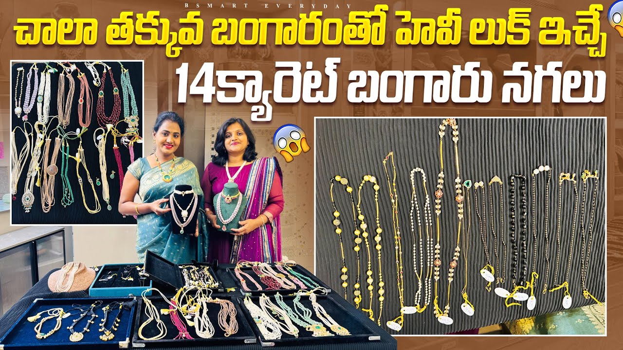 చాలా తక్కువ బంగారంతో హెవీ లుక్ ఇచ్చే 14క్యారెట్ బంగారు నగలు|14carat light weight customized jewells|