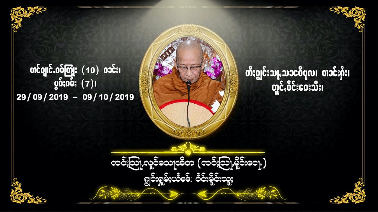 16 တြႃးၸဝ်ႈသြႃႇလူင်သေႃꧤိတ (ၸဝ်ႈသြႃႇမိူင်းငေႃႉ)၊ ၵျွင်းႁူမ်ႈယဵၼ်ဝဵင်းမိူင်းသူႈ