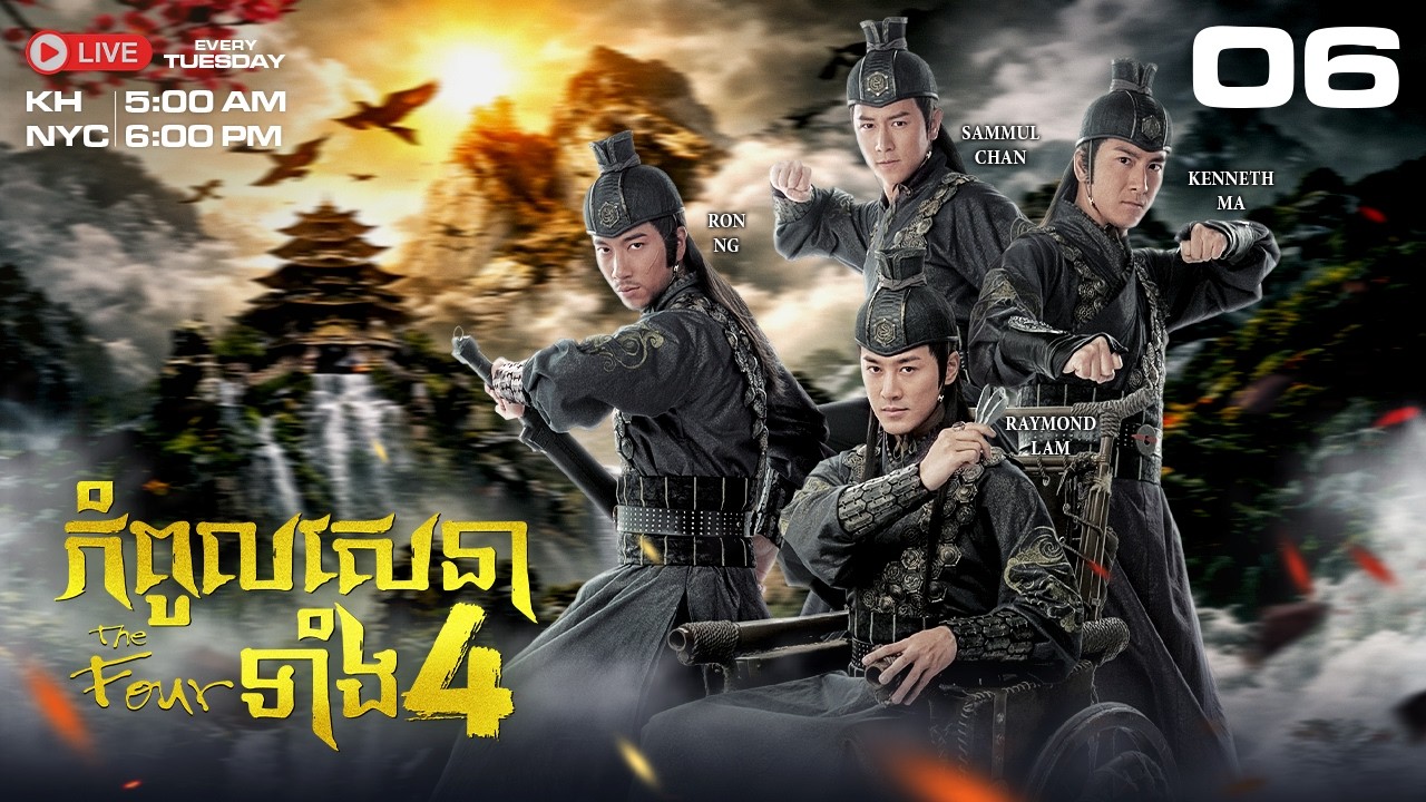 TVB - កំពូលសេនាទាំង៤ 06/25 - The Four | រឿងភាគហុងកុង និយាយខ្មែរ #TVBCambodiaDrama | 2008