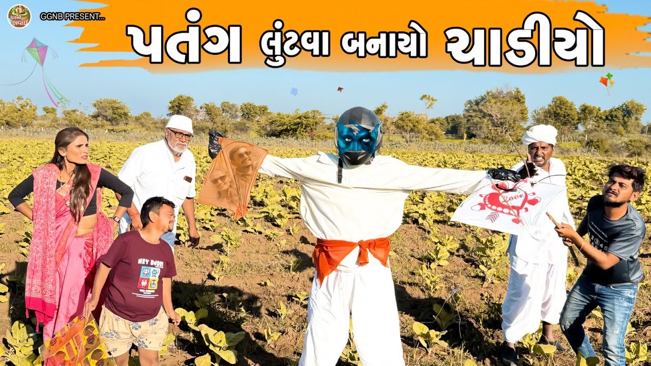 પતંગ લૂંટવા બનાવ્યો ચાડીયો | ઘર ઘરની ભવાઈ ભાગ -20 || Patang Luntva Banavyo Chadiyo || #uttrayan 