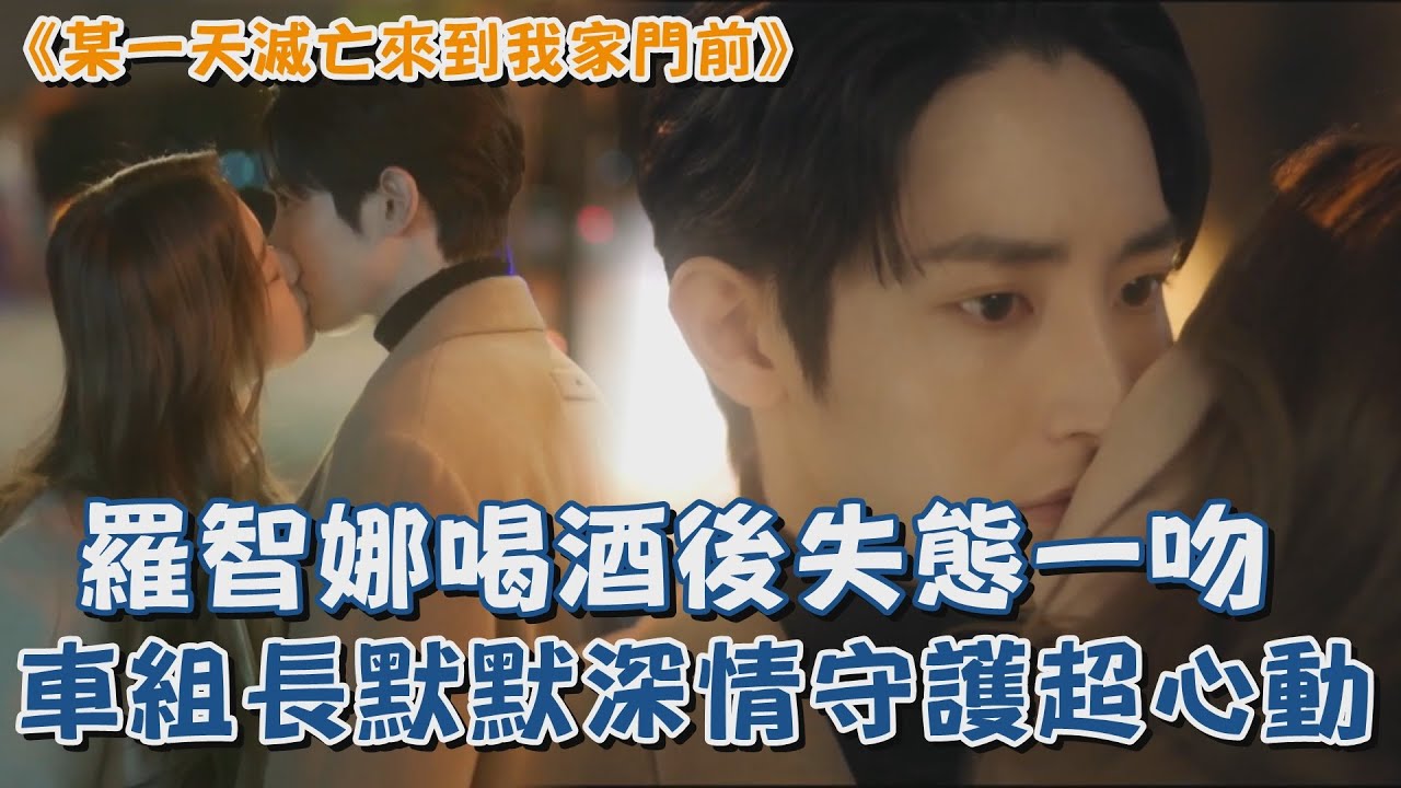 《某一天滅亡來到我家門前》羅智娜喝酒後失態一吻  車組長默默深情守護超心動♥