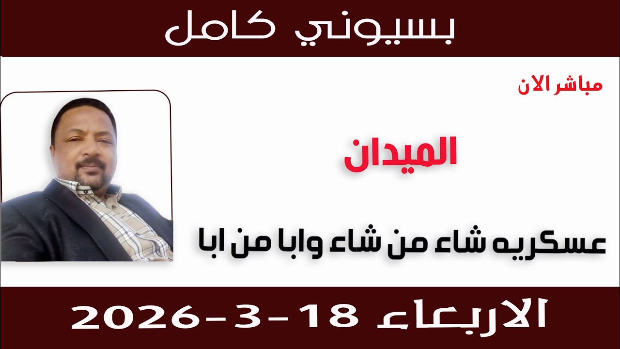 بسيوني كامل l عسكريه شاء من شاء وابا من ابا