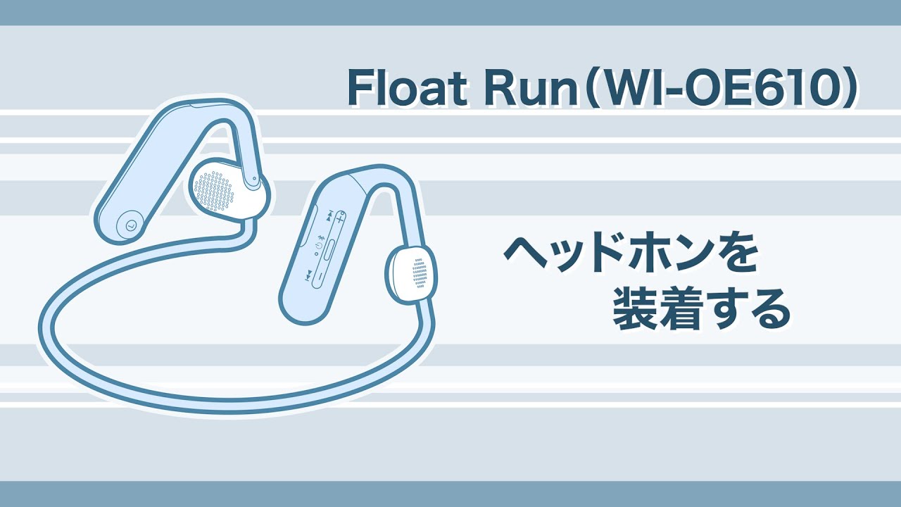 Float Run（WI-OE610）正しい装着方法